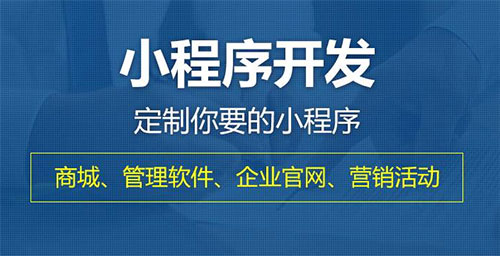 肇慶小程序開發(fā)找正規(guī)公司來(lái)合作