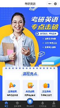 考研英語培訓機構(gòu)小程序模板