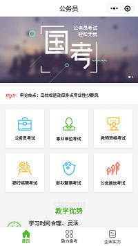 公務(wù)員國考培訓小程序模板