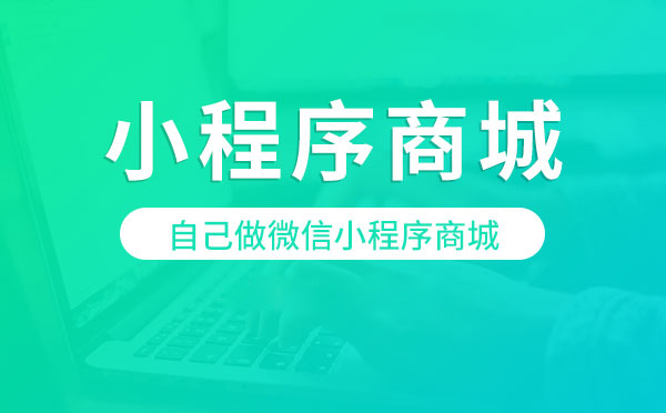 微信小程序商城商城在上線運(yùn)營如何進(jìn)行宣傳推廣(圖1)